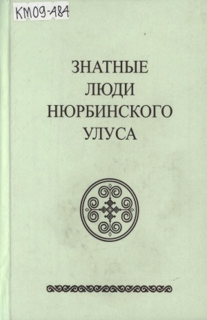 Обложка Электронного документа: Знатные люди Нюрбинского улуса. Книга вторая