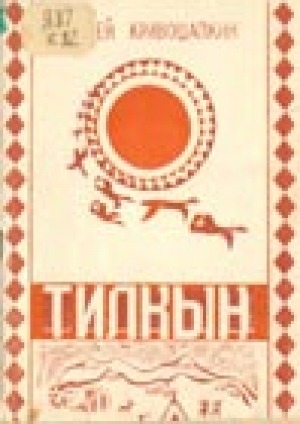 Обложка Электронного документа: Тилкын