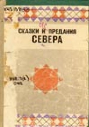 Обложка Электронного документа: Сказки и предания Севера