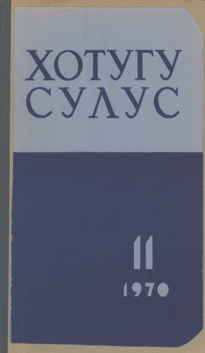 Обложка Электронного документа: Хотугу сулус