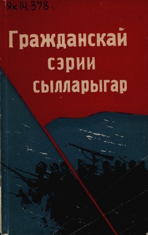 Обложка Электронного документа: Гражданскай сэрии сылларыгар