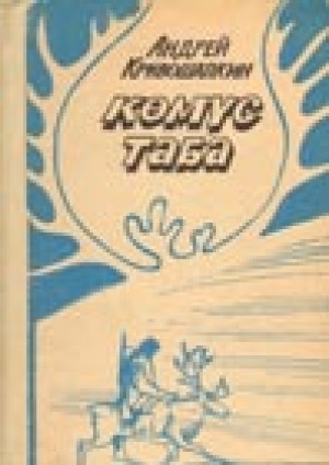 Обложка Электронного документа: Көмүс таба: роман <br/> Кн. 1