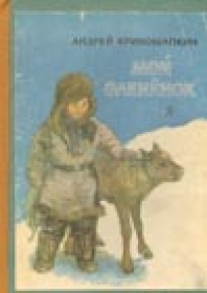 Обложка Электронного документа: Мой олененок: рассказы