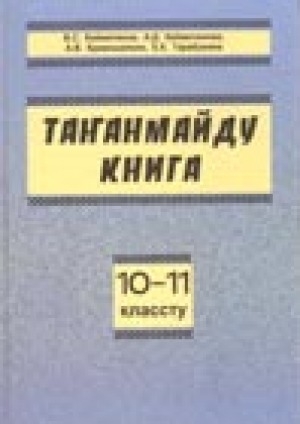 Обложка Электронного документа: Таҥанмайду книга: 10-11 классту