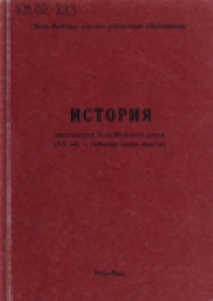 Обложка Электронного документа: История образования Усть-Майского улуса: (XX век - события, люди, факты)