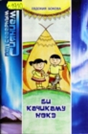 Обложка Электронного документа: Би качикаму Нөкэ: для детей среднего школьного возраста