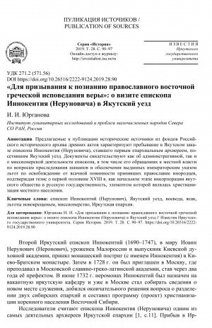 Обложка Электронного документа: "Для призывания к познанию православного восточной греческой исповедания верыһ: о визите епископа Иннокентия (Неруновича) в Якутский уезд <br>“For the Call to Knowledge Orthodox Eastern Greek Confession of Faith”: about the Visit of Bishop Innokenty (Nerunovich) to Yakutsk District