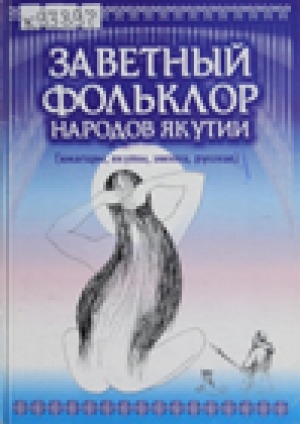 Обложка Электронного документа: Заветный фольклор народов Якутии: (юкагиры, якуты, эвенки, русские). сказки, анекдоты, былички, песни, частушки, пословицы, поговорки, загадки <br/> Вып. 1