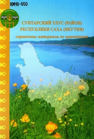 Обложка Электронного документа: Сунтарский улус (район) Республики Саха (Якутия): справочные материалы по краеведению
