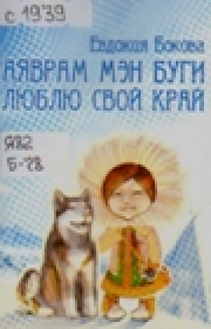 Обложка Электронного документа: Аяврам мэн буги = Люблю свой край: дёнтур. стихи