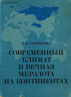 Обложка Электронного документа: Современный климат и вечная мерзлота на континентах