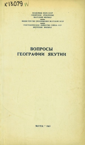 Обложка Электронного документа: Вопросы географии Якутии