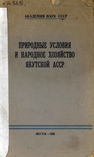 Обложка Электронного документа: Вопросы географии Якутии <br/>
Природные условия и народное хозяйство Якутской АССР