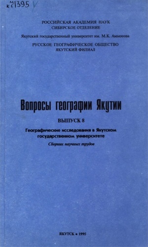 Обложка Электронного документа: Вопросы географии Якутии <br/>
Географические исследования в Якутском государственном университете: сборник научных трудов