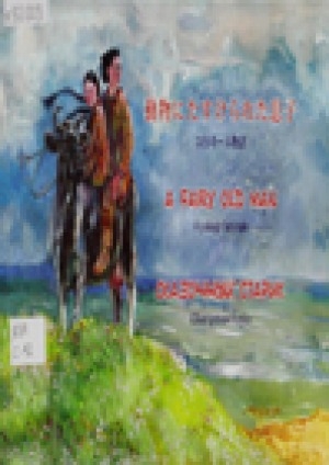 Обложка Электронного документа: Сказочный старик = A fairy old man: юкагирская сказка