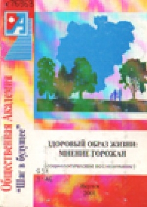 Обложка Электронного документа: Здоровый образ жизни: мнение горожан: (социологическое исследование)