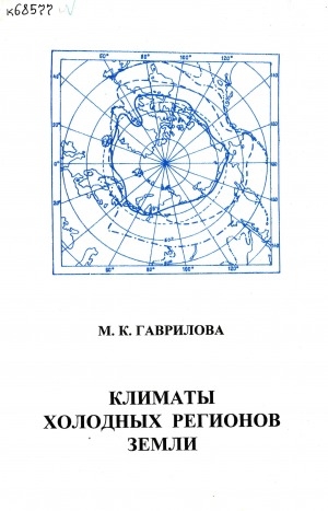 Обложка Электронного документа: Климаты холодных регионов земли: учебное пособие