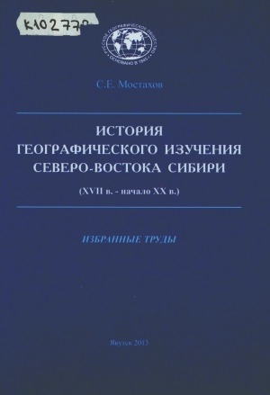 Обложка Электронного документа: История географического изучения Северо-Востока Сибири (XVII в. - начало XX в.): избранные труды