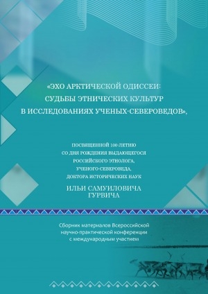 Обложка Электронного документа: Эхо арктической одиссеи: судьбы этнических культур в исследованиях ученых-североведов = Echo of the Arctic Odyssey: the Fates of Ethnic Cultures in the Studies of Northern Scientists: сборник материалов всероссийской научно-практической конференции с международным участием, 14-15 ноября 2019 г.. Russian scientific conference, November 14-15, 2019. conference Proceedings