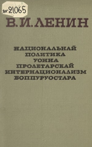 Обложка Электронного документа: Национальнай политика уонна пролетарскай интернационализм боппуруостара