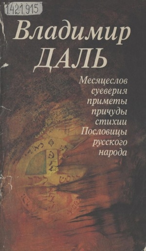 Обложка Электронного документа: Месяцеслов. Суеверия. Приметы. Причуды. Стихии. Пословицы русского народа