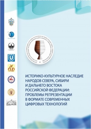 Обложка Электронного документа: Историко-культурное наследие народов Севера, Сибири и Дальнего Востока Российской Федерации: проблемы репрезентации в формате современных цифровых технологий. материалы Всероссийской (с международным участием) научно-практической конференции "Историко-культурное наследие народов Севера, Сибири и Дальнего Востока Российской Федерации: проблемы репрезентации в формате современных цифровых технологий". (г. Якутск, 30 мая — 1 июня 2019 г.)