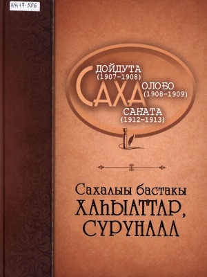 Обложка Электронного документа: Сахалыы бастакы хаһыаттар, сурунаал: Саха дойдута (1907-1908), Саха олоҕо (1908-1909), Саха саҥата (1912-1913)