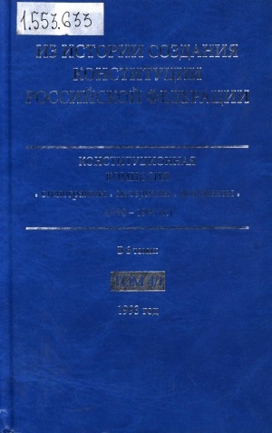 Обложка Электронного документа: Из истории создания Конституции Российской Федерации. Конституционная комиссия: стенограммы, материалы, документы (1990-1993 гг.) <br/>
Т. 4, кн. 1: 1993 год. (январь - апрель 1993 года)