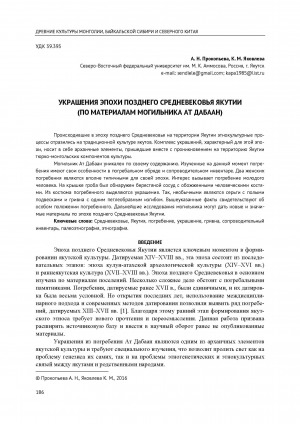 Обложка Электронного документа: Украшения позднего средневековья Якутии (по материалам могильника Ат Дабаан) <br>The late middle ages jewelry of Yakutia (based on burial of At Dabaan)