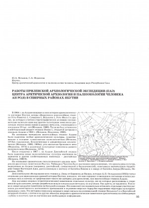 Обложка Электронного документа: Работы Приленской археологической экспедиции (ПАЭ) Центра арктической археологии и палеоэкологии человека АН РС (Я) в северных районах Якутии