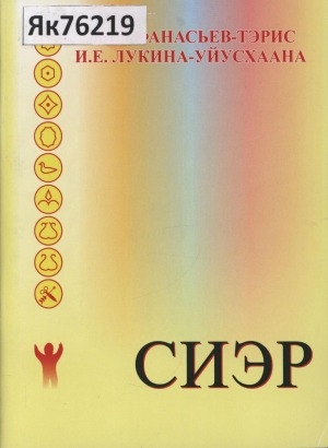 Обложка Электронного документа: Сиэр: (5-11 саастаах оҕолорго)