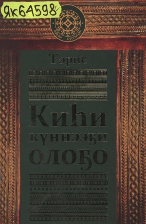 Обложка Электронного документа: Киһи күннээҕи олоҕо