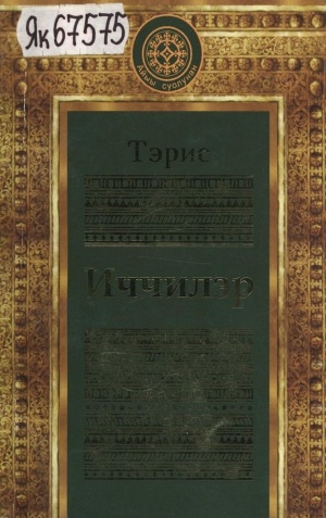 Обложка Электронного документа: Иччилэр