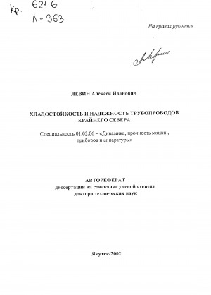 Обложка Электронного документа: Хладостойкость и надежность трубопроводов Крайнего Севера: автореферат диссертации на соискание ученой степени доктора технических наук. специальность 01.02.06