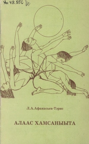 Обложка Электронного документа: Алаас хамсаныыта: Учууталга, төрөппүккэ көмө