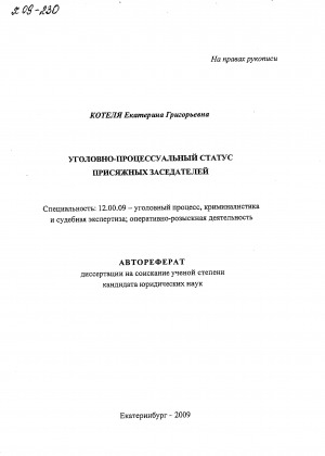 Обложка Электронного документа: Уголовно-процессуальный статус присяжных заседателей: автореферат диссертации на соискание ученой степени кандидата юридических наук. Специальность: 12.00.09