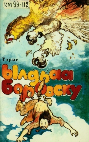 Обложка Электронного документа: Ылдьаа Борооску