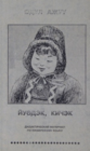 Обложка Электронного документа: Одул ажуу. Йуөдэк, кичэк: дидактические материалы по юкагирскому языку
