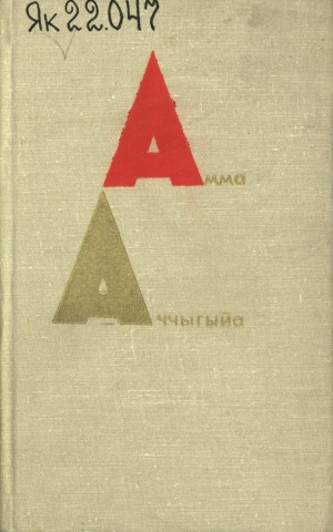 Обложка Электронного документа: Түөрт томнаах талыллыбыт айымньылар <br/>
Т. 4: Сааскы кэм: роман