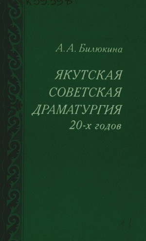 Обложка Электронного документа: Якутская советская драматургия 20-х годов