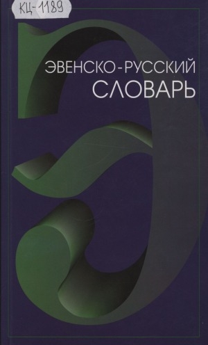 Обложка Электронного документа: Эвенско-русский словарь: около 5500 слов. пособие для учащихся эвенских школ