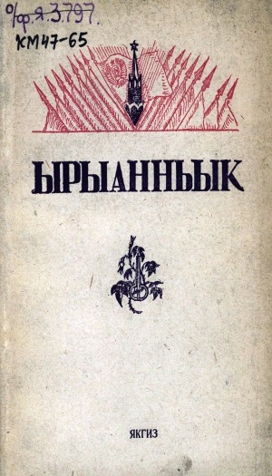 Обложка Электронного документа: Ырыанньык