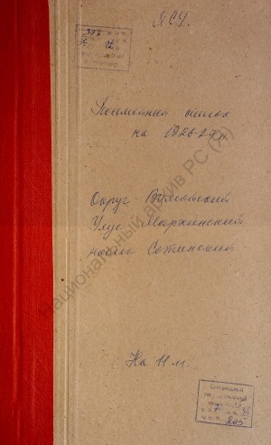 Обложка Электронного документа: Посемейный список по Соттинскому наслегу Мархинского улуса Вилюйского округа. 1 октября 1926 г. - 1 октября 1927 г.