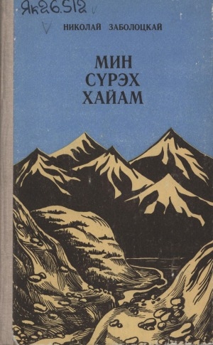 Обложка Электронного документа: Мин сүрэх хайам: сэһэннэр, кэпсээннэр