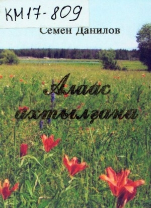 Обложка Электронного документа: Алаас ахтылҕана