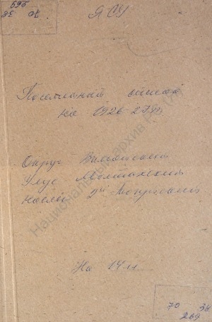 Обложка Электронного документа: Посемейный список по 2-му Тогуйскому наслегу Мастахского улуса Вилюйского округа. 1 октября 1926 г. - 1 октября 1927 г.