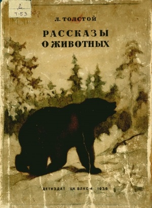 Обложка Электронного документа: Рассказы о животных