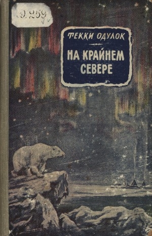 Обложка Электронного документа: На Крайнем Севере