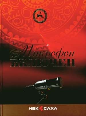 Обложка Электронного документа: Микрофон включен: фотокнига к 80-летию со дня образования якутского радиовещания