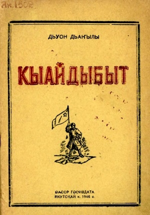 Обложка Электронного документа: Кыайдыбыт: сэрии дьылларыгар суруллубут хоһооннор